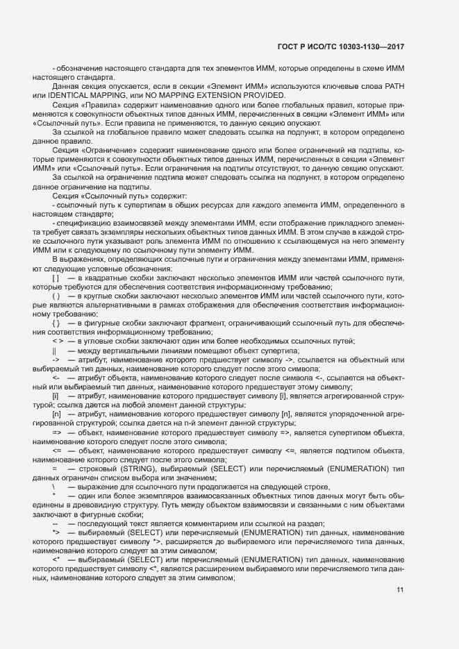 Страница 15 ГОСТ Р ИСО/ТС 10303-1130-2017