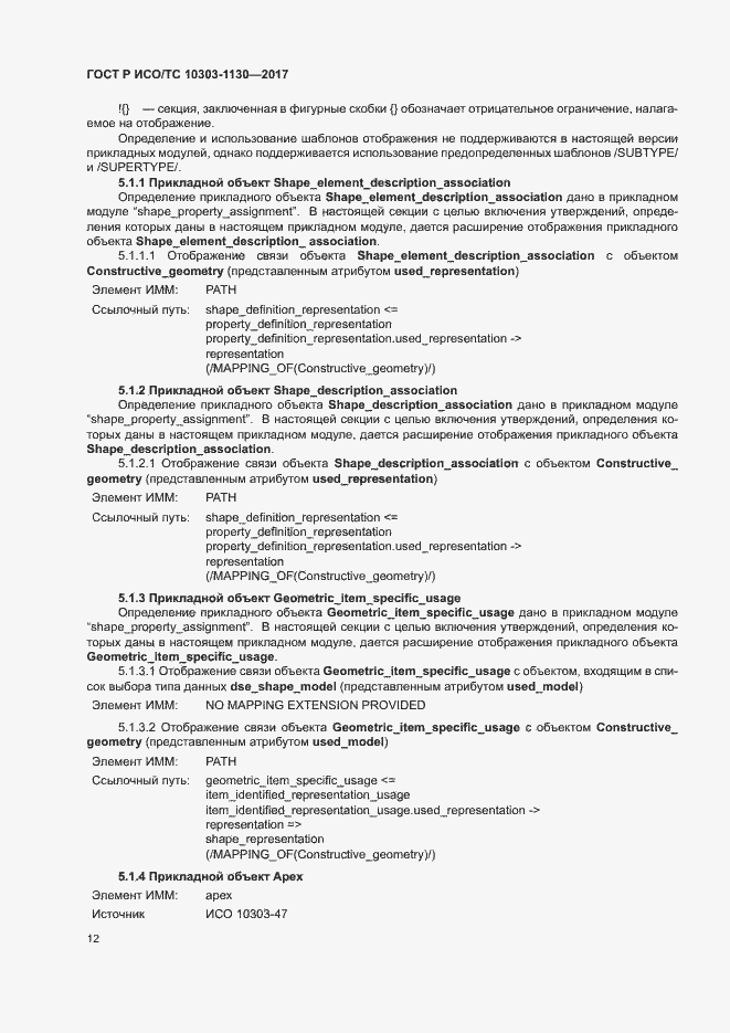 Страница 16 ГОСТ Р ИСО/ТС 10303-1130-2017