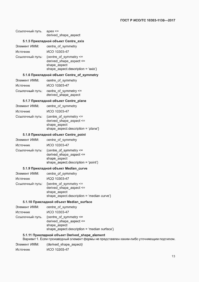 Страница 17 ГОСТ Р ИСО/ТС 10303-1130-2017