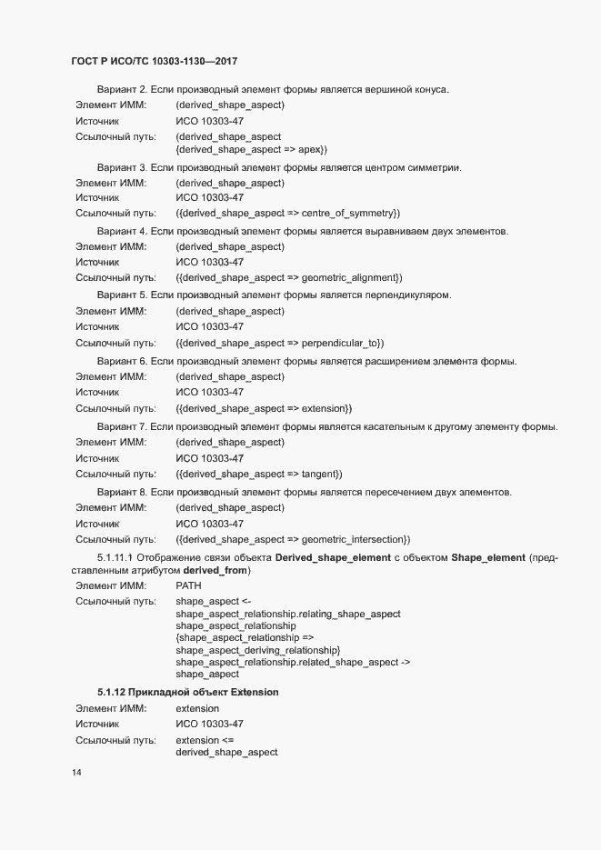 Страница 18 ГОСТ Р ИСО/ТС 10303-1130-2017
