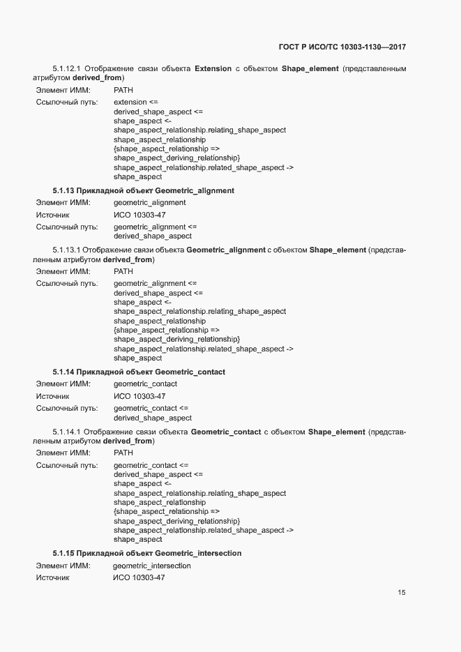 Страница 19 ГОСТ Р ИСО/ТС 10303-1130-2017