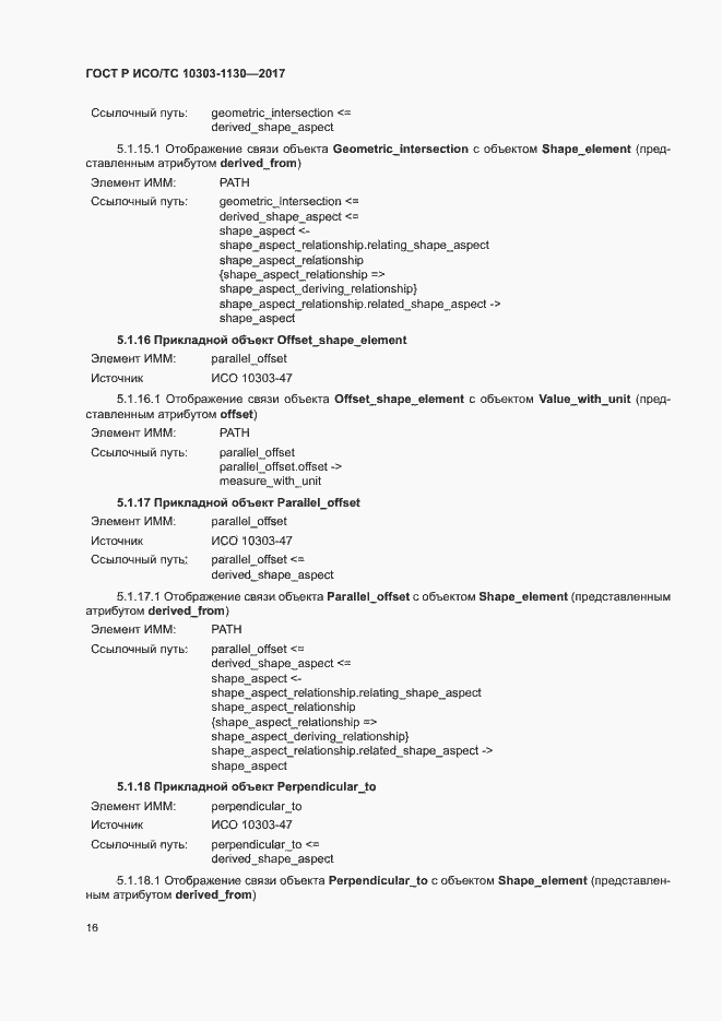 Страница 20 ГОСТ Р ИСО/ТС 10303-1130-2017