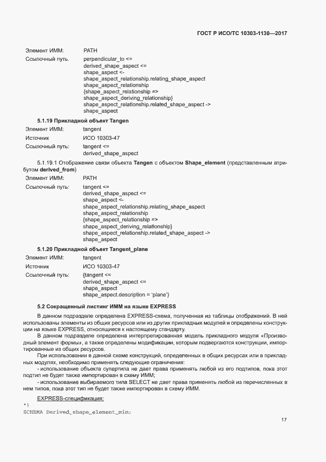 Страница 21 ГОСТ Р ИСО/ТС 10303-1130-2017
