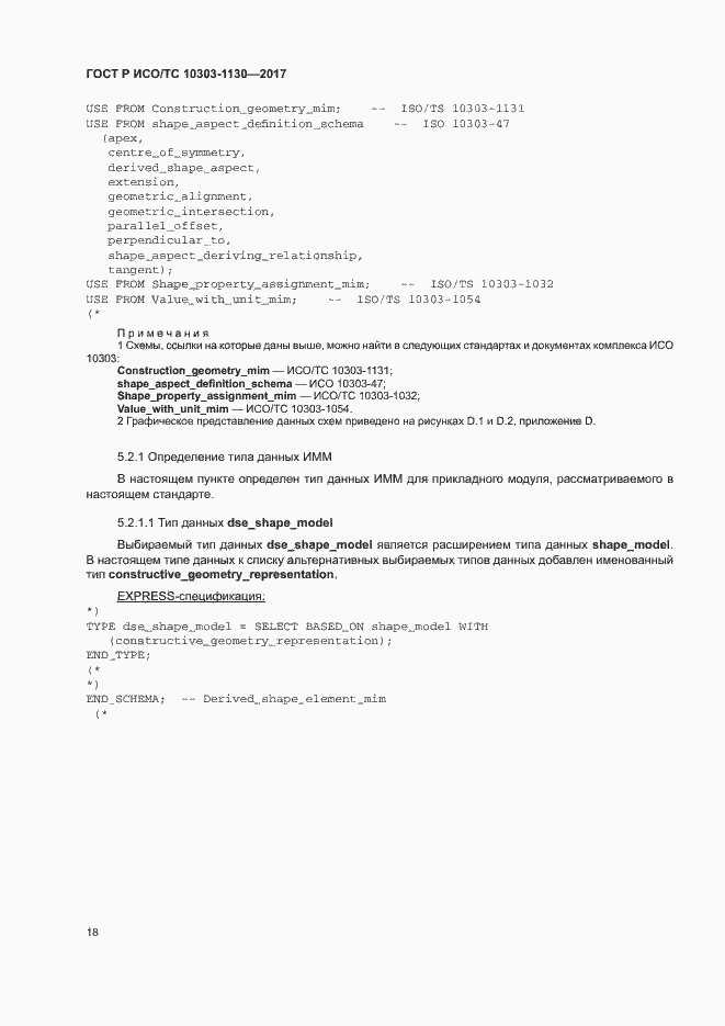 Страница 22 ГОСТ Р ИСО/ТС 10303-1130-2017