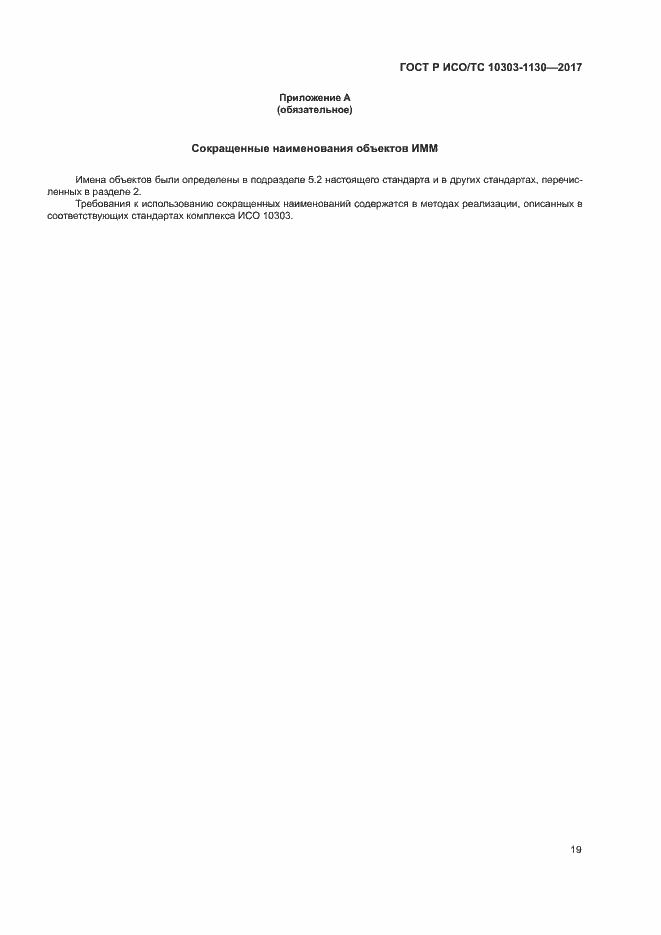 Страница 23 ГОСТ Р ИСО/ТС 10303-1130-2017