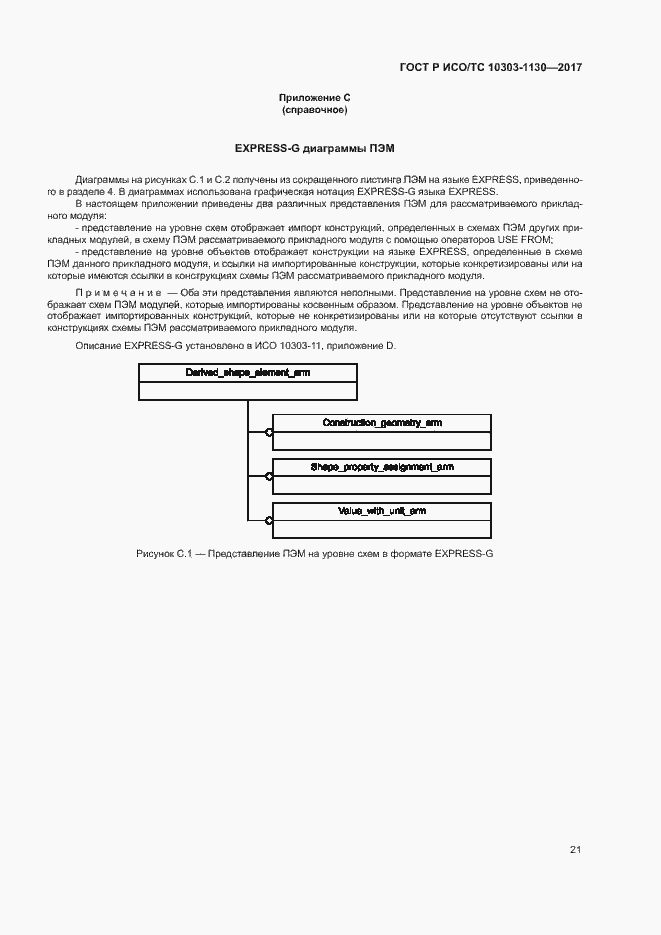 Страница 25 ГОСТ Р ИСО/ТС 10303-1130-2017