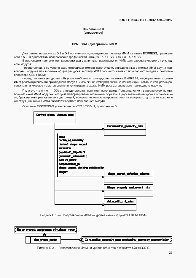 Страница 27 ГОСТ Р ИСО/ТС 10303-1130-2017