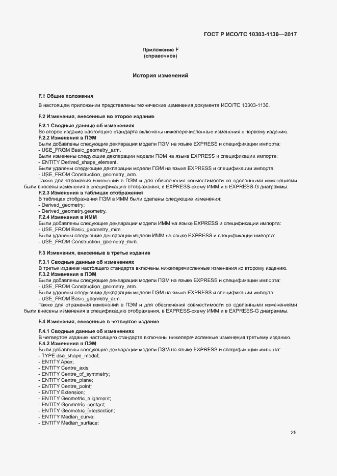 Страница 29 ГОСТ Р ИСО/ТС 10303-1130-2017