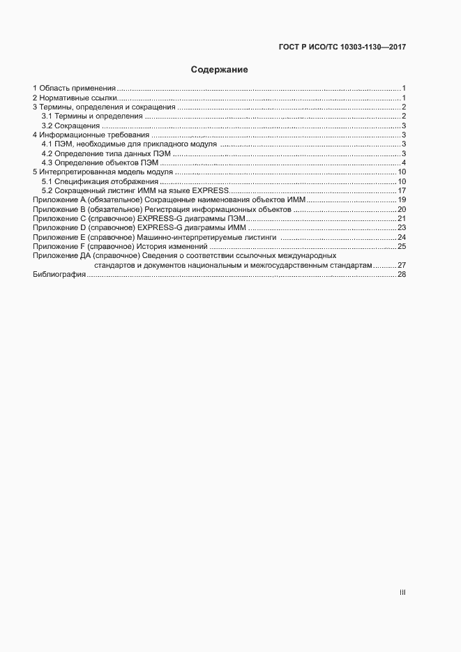 Страница 3 ГОСТ Р ИСО/ТС 10303-1130-2017