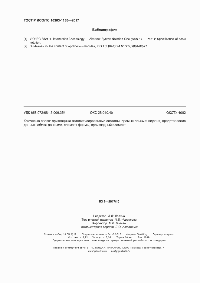 Страница 32 ГОСТ Р ИСО/ТС 10303-1130-2017