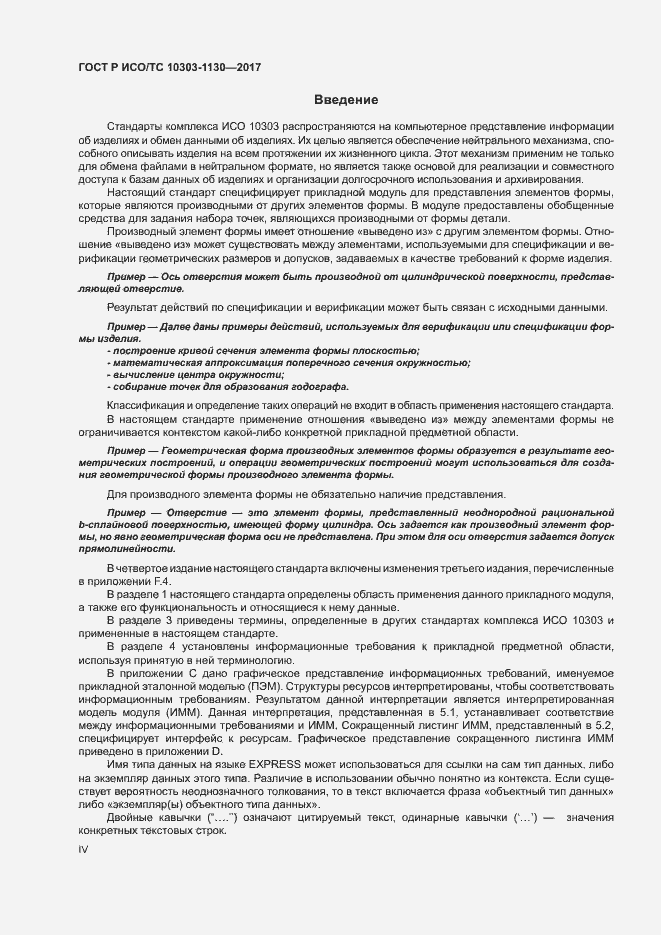 Страница 4 ГОСТ Р ИСО/ТС 10303-1130-2017