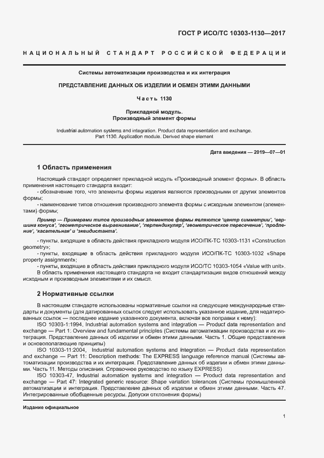 Страница 5 ГОСТ Р ИСО/ТС 10303-1130-2017