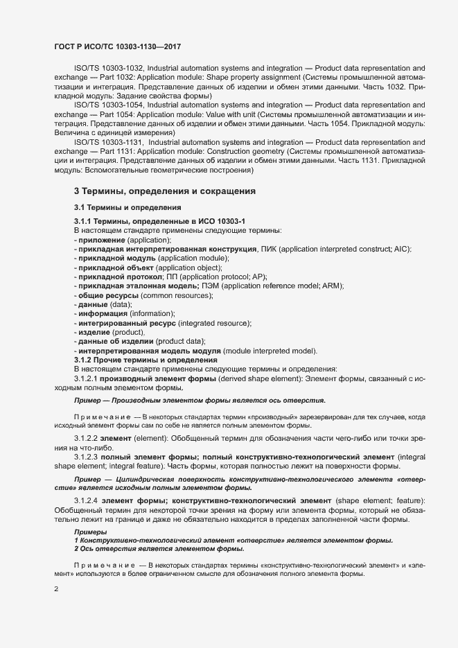 Страница 6 ГОСТ Р ИСО/ТС 10303-1130-2017