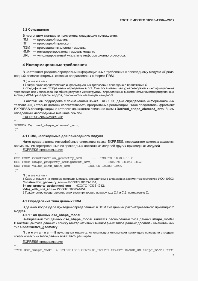 Страница 7 ГОСТ Р ИСО/ТС 10303-1130-2017