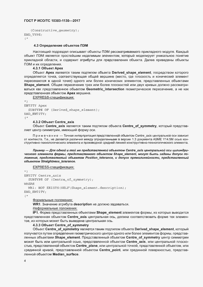 Страница 8 ГОСТ Р ИСО/ТС 10303-1130-2017