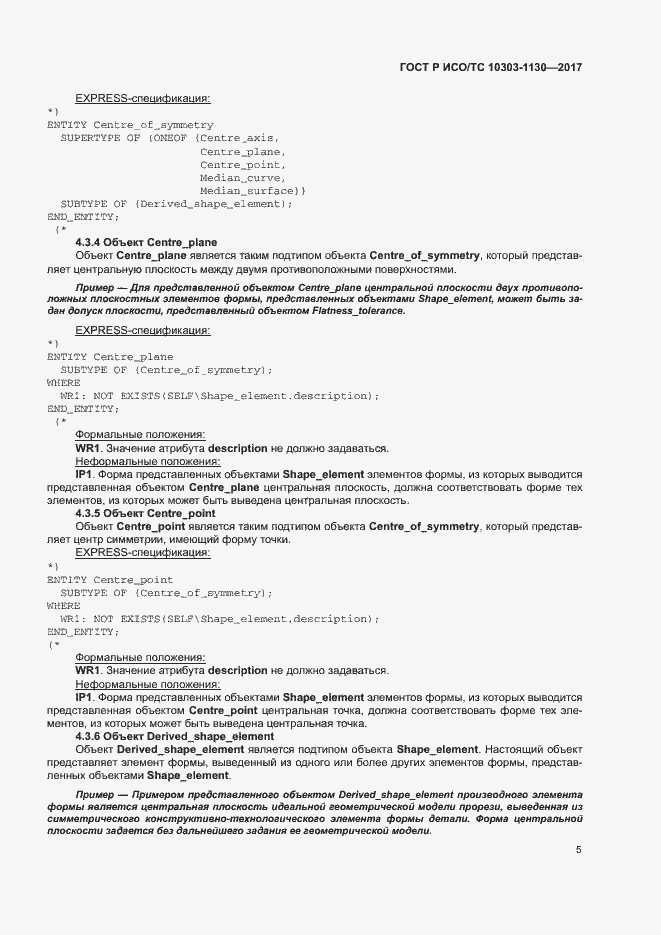 Страница 9 ГОСТ Р ИСО/ТС 10303-1130-2017