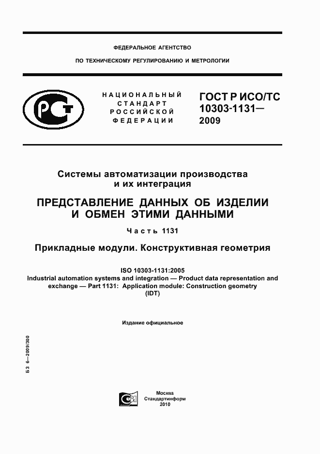 Страница 1 ГОСТ Р ИСО/ТС 10303-1131-2009