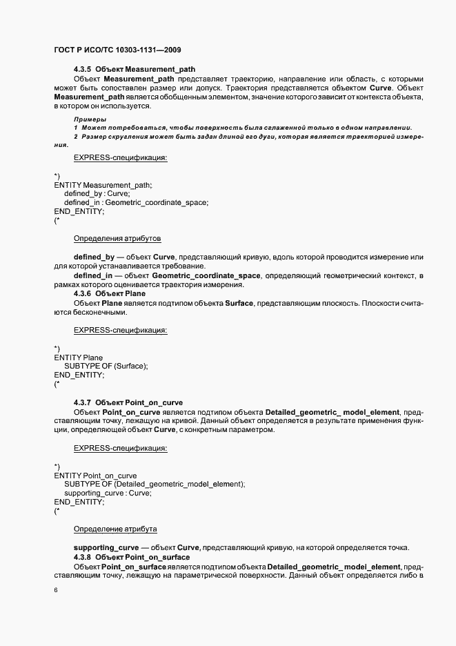 Страница 10 ГОСТ Р ИСО/ТС 10303-1131-2009