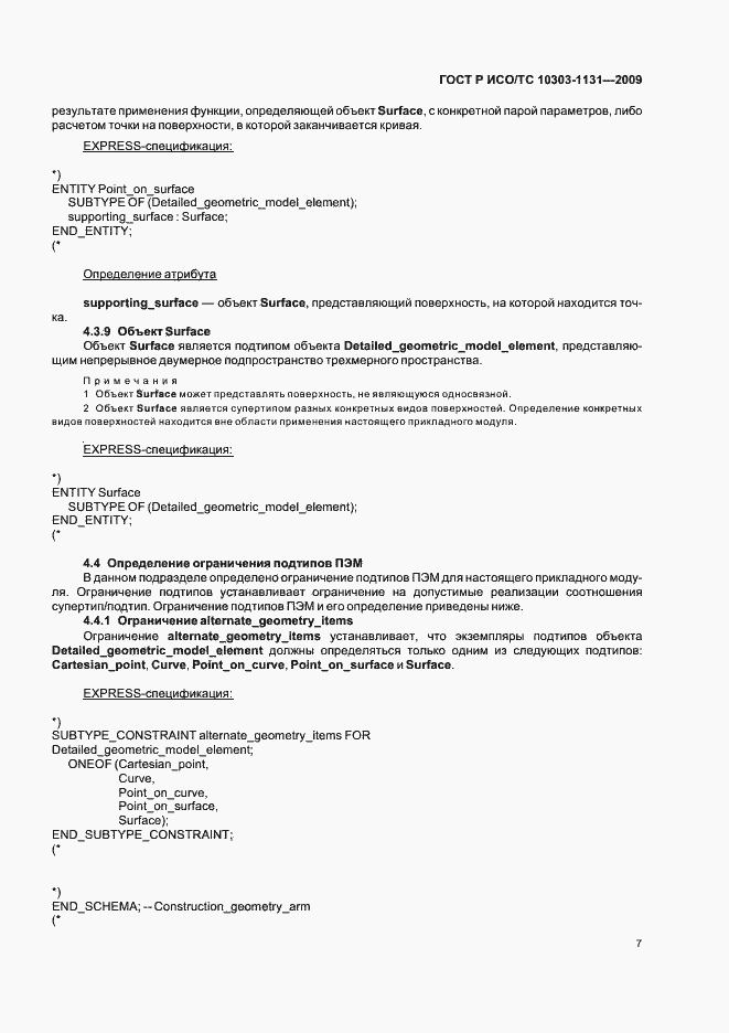 Страница 11 ГОСТ Р ИСО/ТС 10303-1131-2009