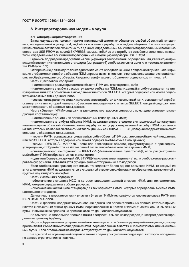 Страница 12 ГОСТ Р ИСО/ТС 10303-1131-2009