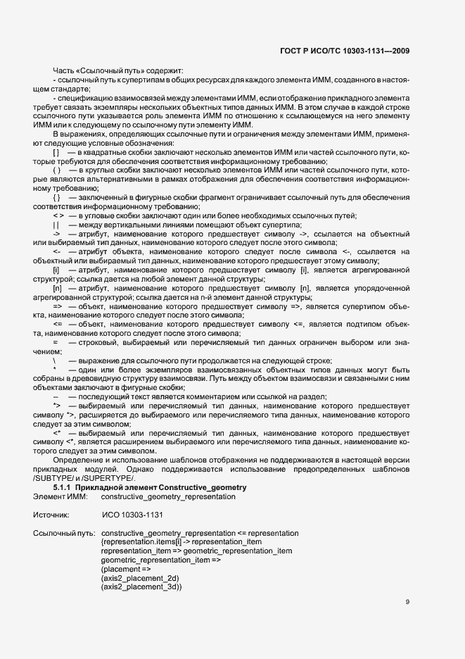 Страница 13 ГОСТ Р ИСО/ТС 10303-1131-2009
