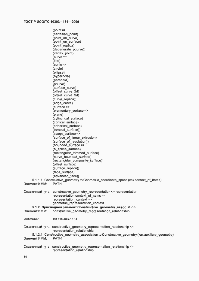 Страница 14 ГОСТ Р ИСО/ТС 10303-1131-2009