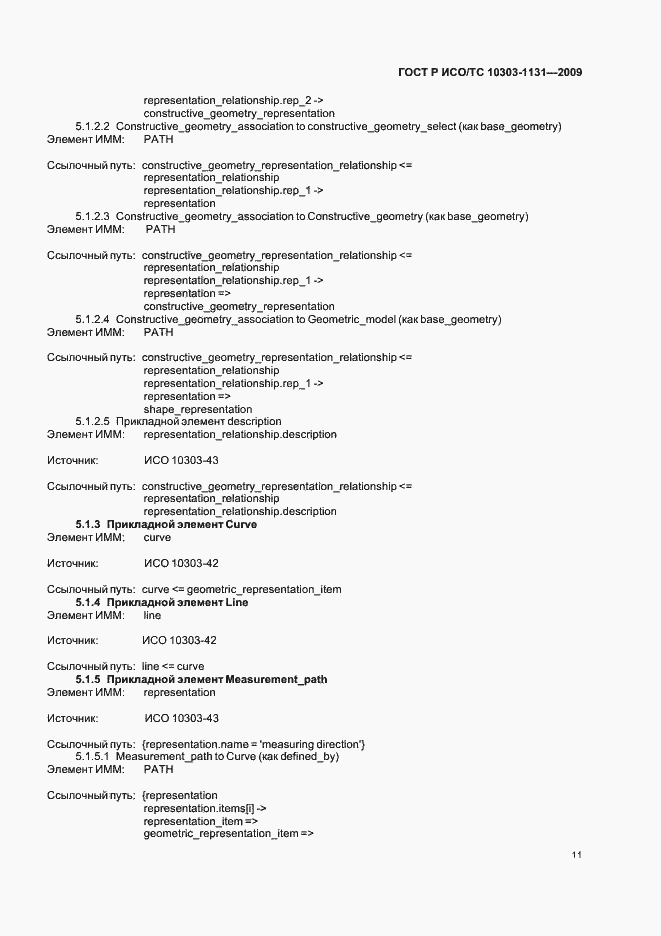 Страница 15 ГОСТ Р ИСО/ТС 10303-1131-2009