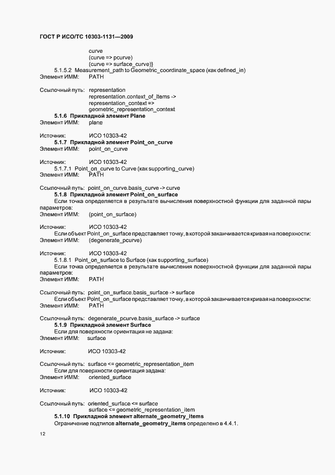 Страница 16 ГОСТ Р ИСО/ТС 10303-1131-2009