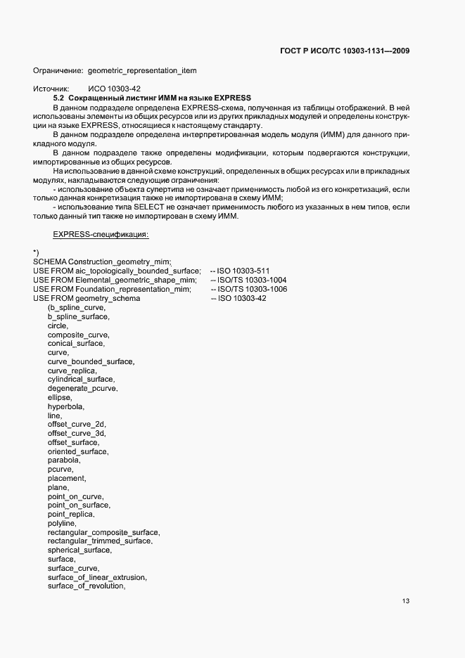 Страница 17 ГОСТ Р ИСО/ТС 10303-1131-2009