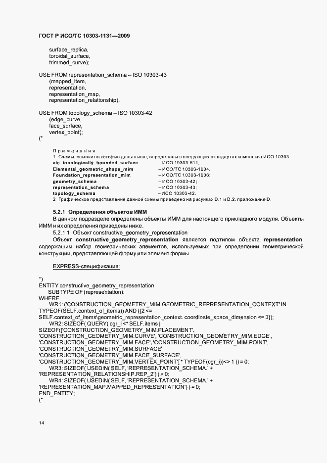 Страница 18 ГОСТ Р ИСО/ТС 10303-1131-2009