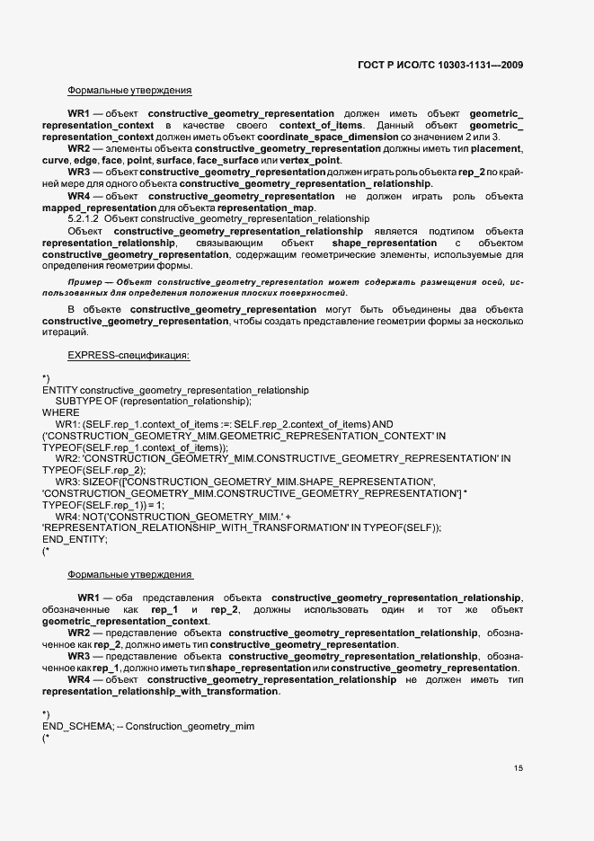 Страница 19 ГОСТ Р ИСО/ТС 10303-1131-2009