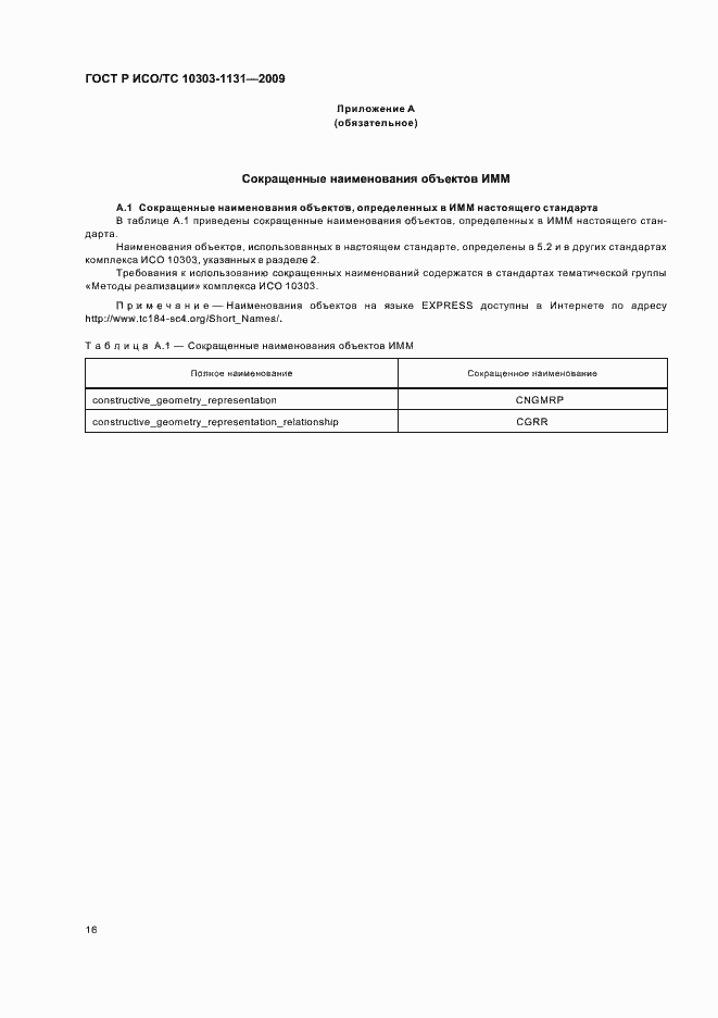 Страница 20 ГОСТ Р ИСО/ТС 10303-1131-2009