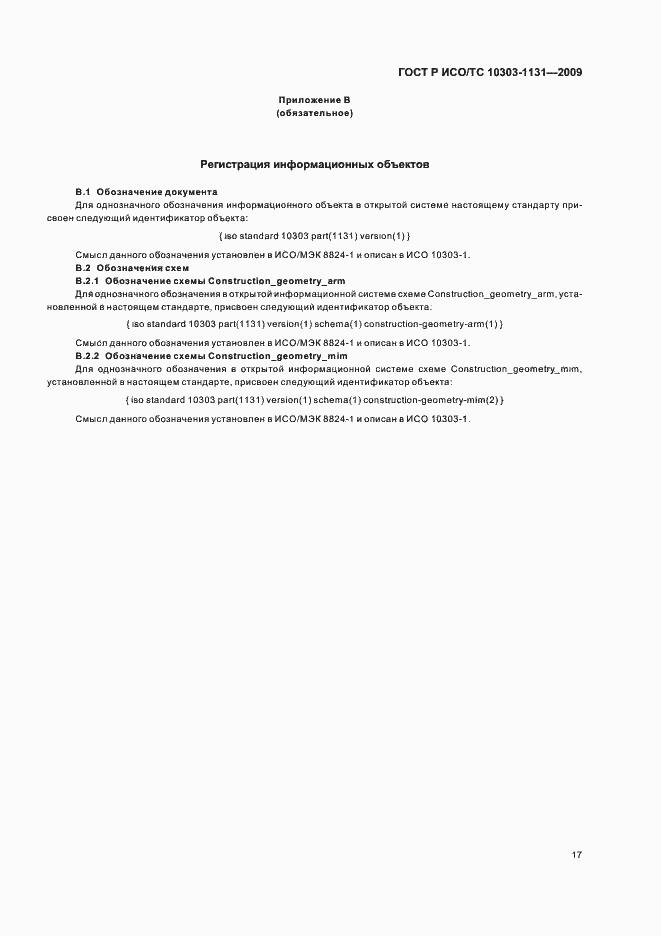 Страница 21 ГОСТ Р ИСО/ТС 10303-1131-2009