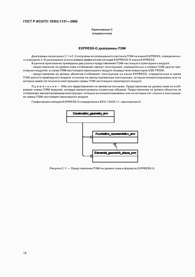 Страница 22 ГОСТ Р ИСО/ТС 10303-1131-2009