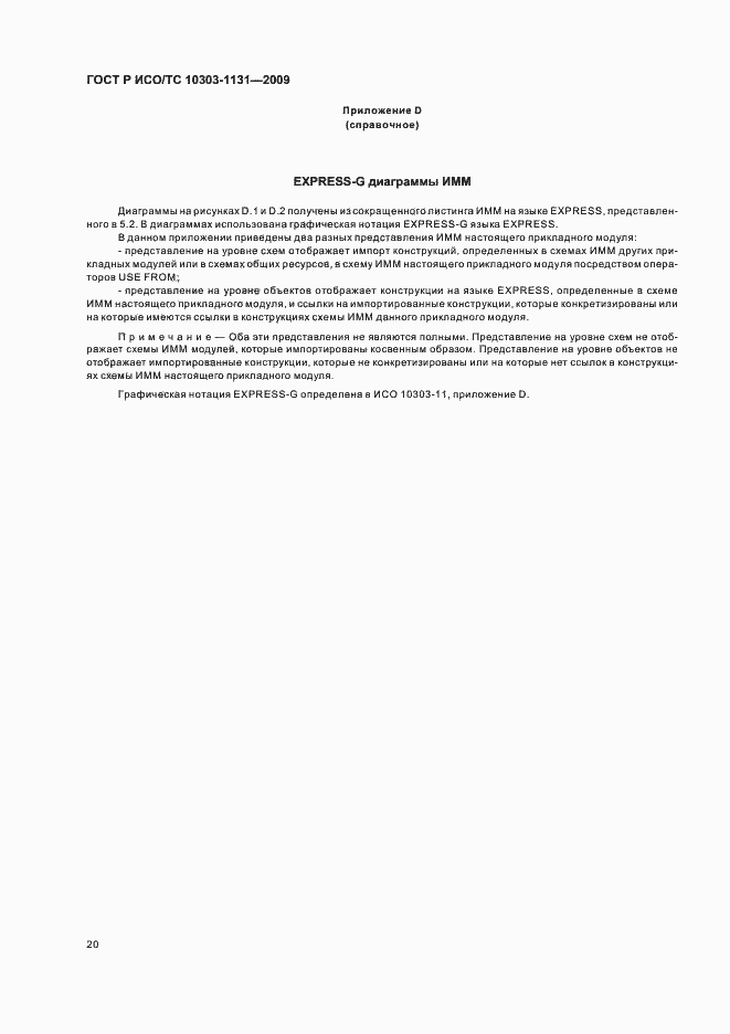 Страница 24 ГОСТ Р ИСО/ТС 10303-1131-2009
