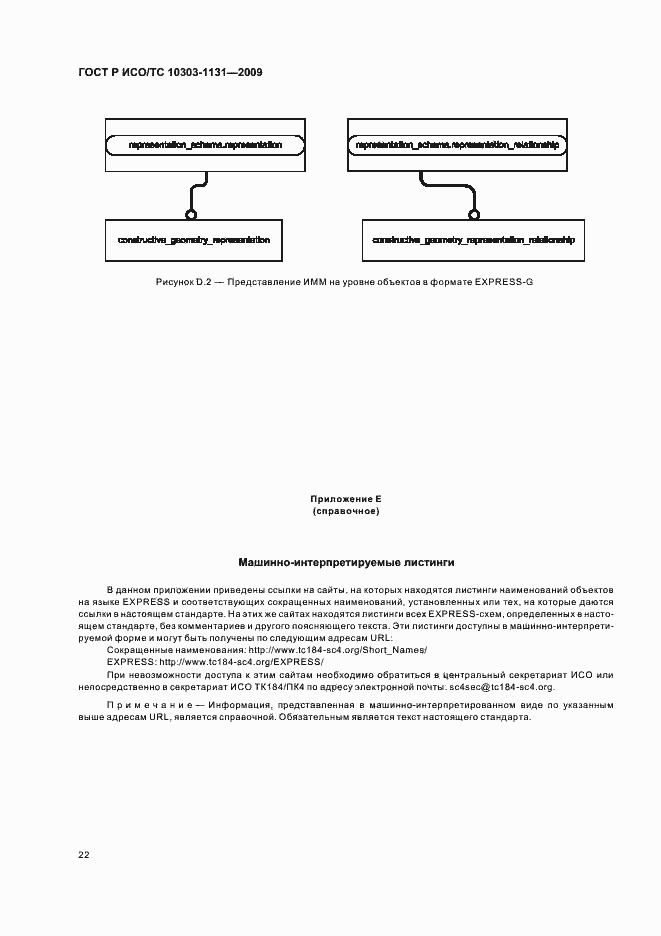 Страница 26 ГОСТ Р ИСО/ТС 10303-1131-2009