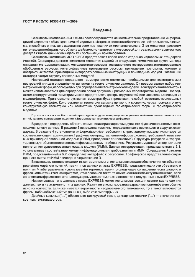 Страница 4 ГОСТ Р ИСО/ТС 10303-1131-2009