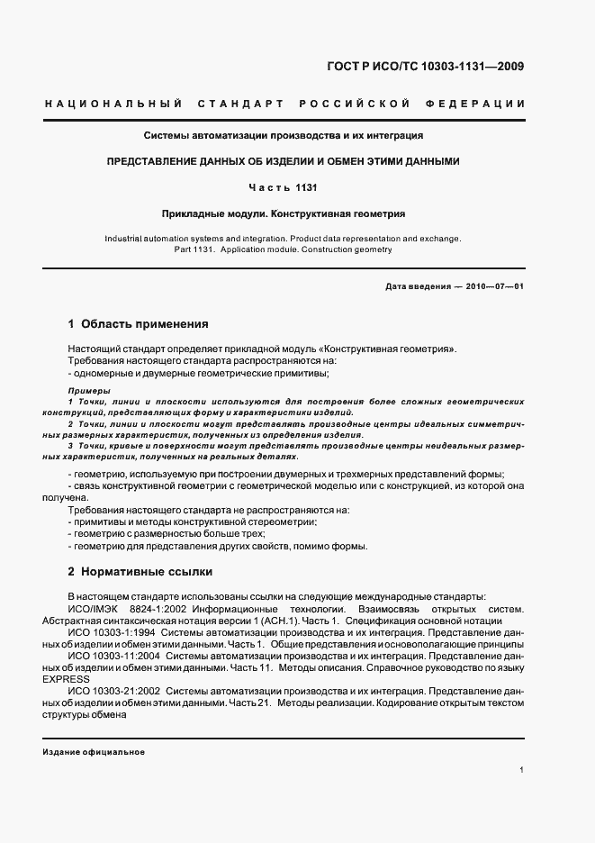 Страница 5 ГОСТ Р ИСО/ТС 10303-1131-2009