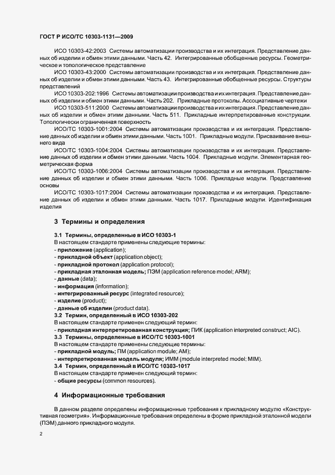 Страница 6 ГОСТ Р ИСО/ТС 10303-1131-2009