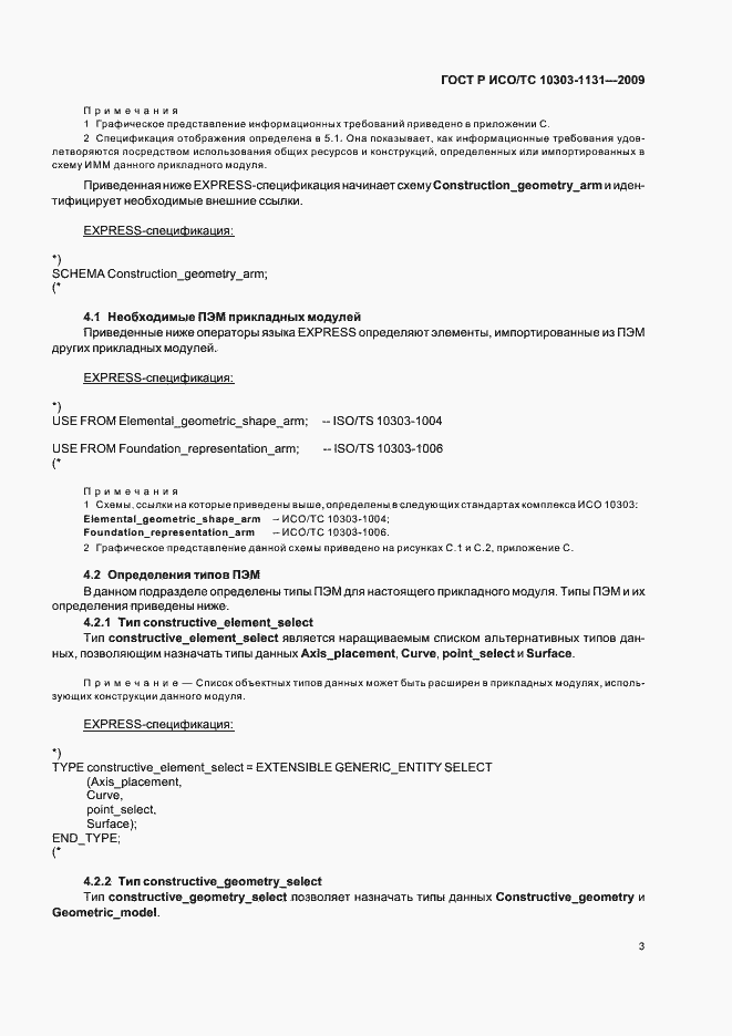 Страница 7 ГОСТ Р ИСО/ТС 10303-1131-2009