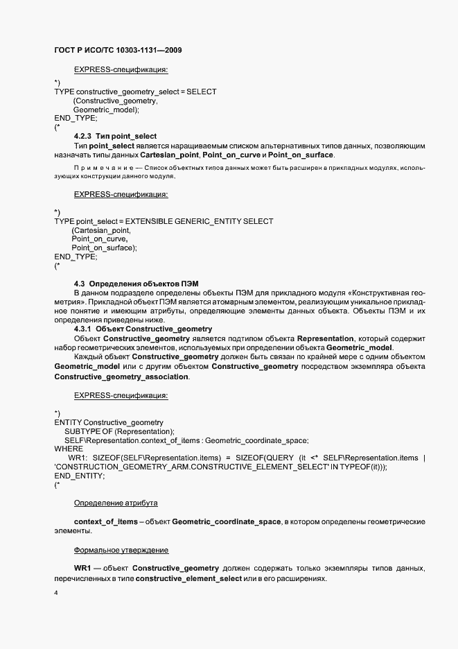 Страница 8 ГОСТ Р ИСО/ТС 10303-1131-2009