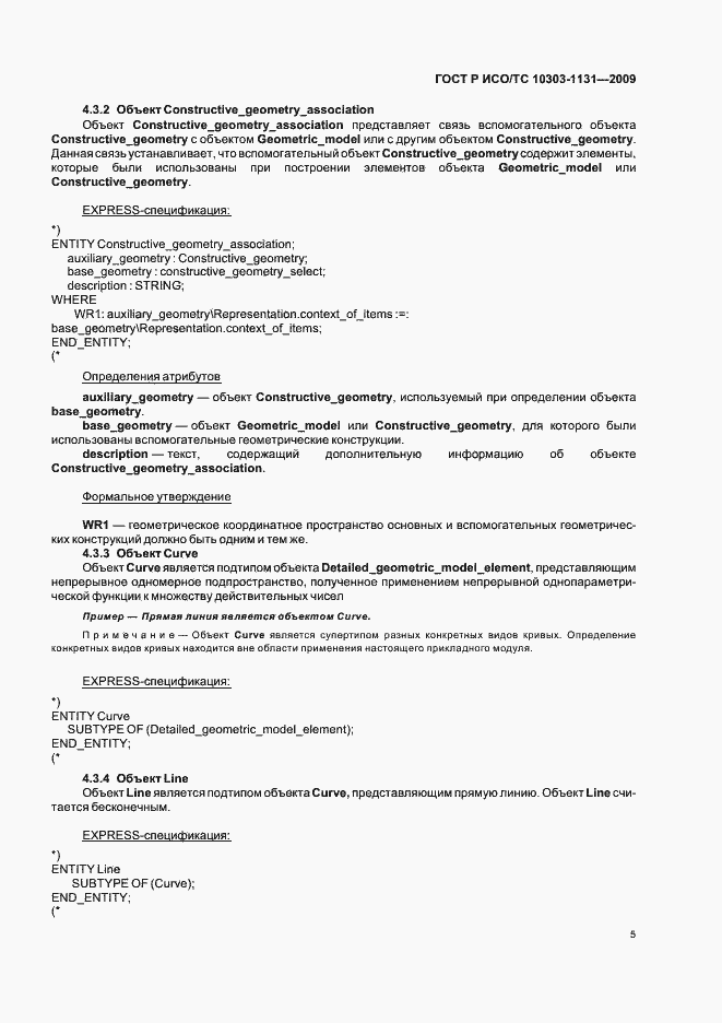 Страница 9 ГОСТ Р ИСО/ТС 10303-1131-2009
