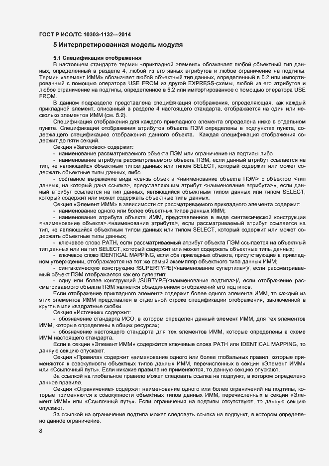 Страница 11 ГОСТ Р ИСО/ТС 10303-1132-2014