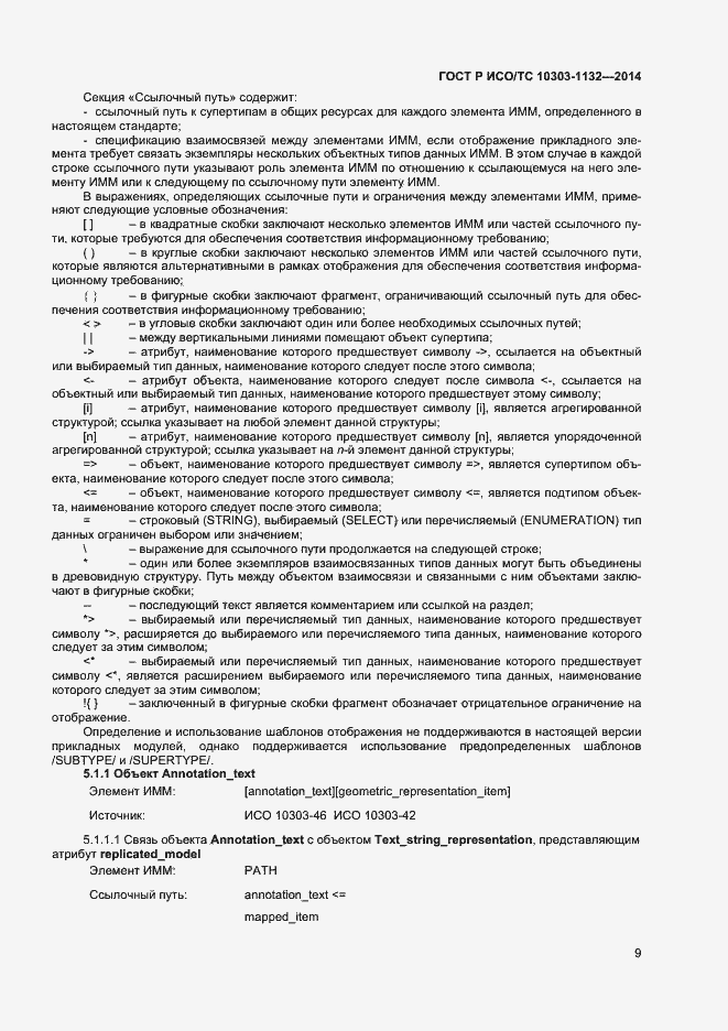 Страница 12 ГОСТ Р ИСО/ТС 10303-1132-2014