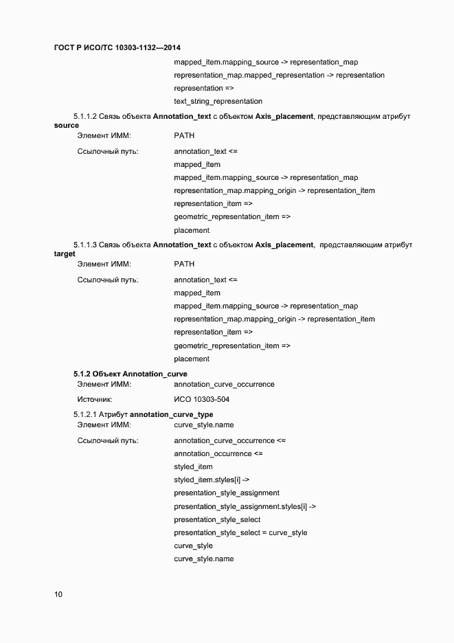 Страница 13 ГОСТ Р ИСО/ТС 10303-1132-2014
