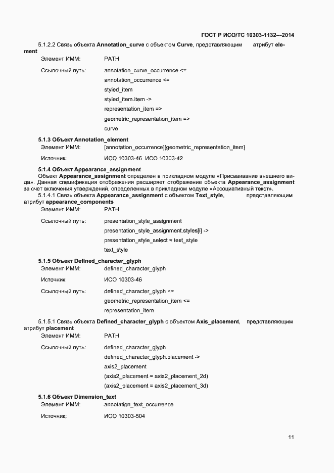Страница 14 ГОСТ Р ИСО/ТС 10303-1132-2014