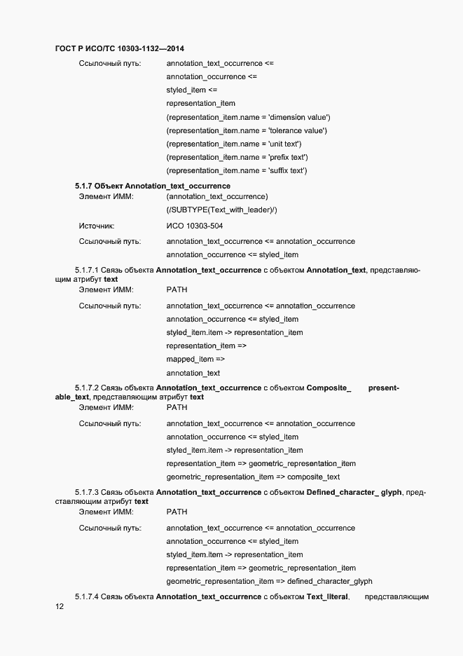 Страница 15 ГОСТ Р ИСО/ТС 10303-1132-2014