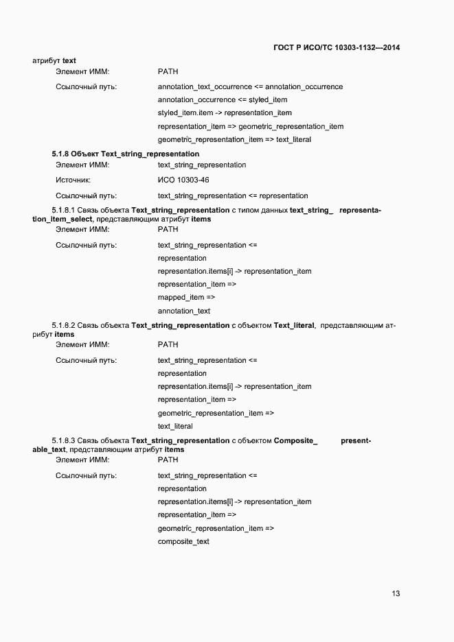 Страница 16 ГОСТ Р ИСО/ТС 10303-1132-2014
