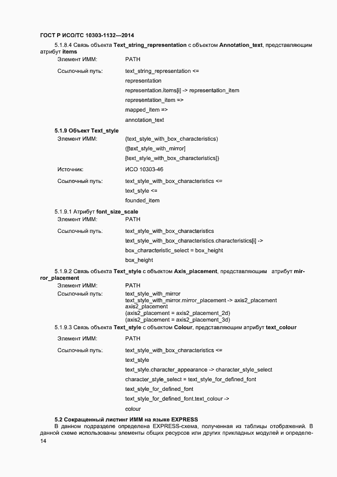 Страница 17 ГОСТ Р ИСО/ТС 10303-1132-2014