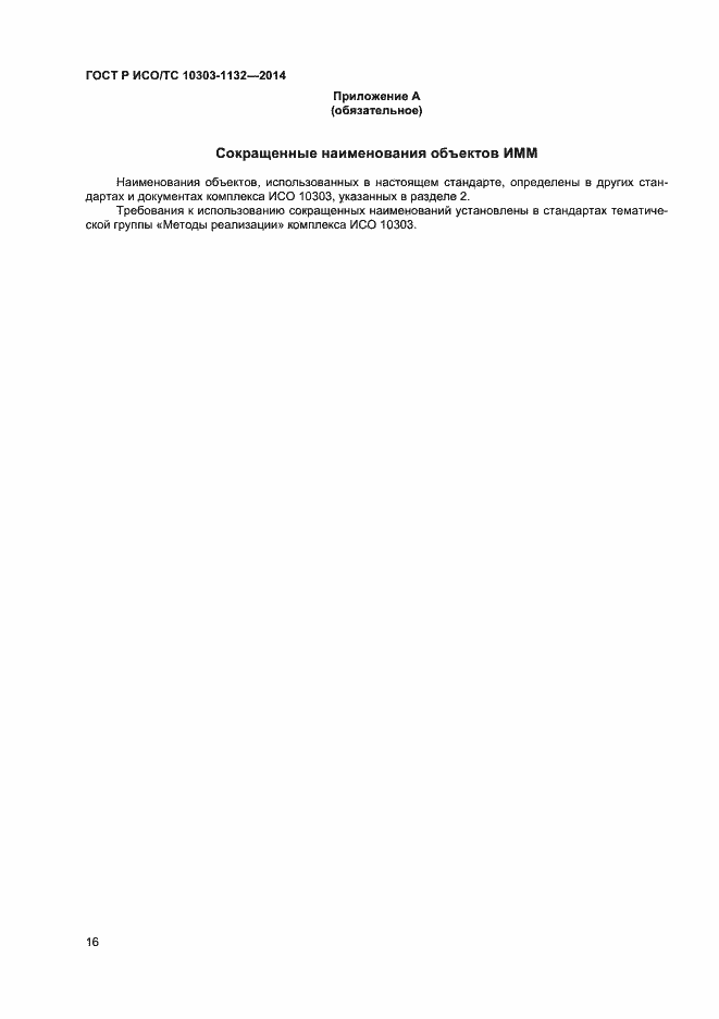 Страница 19 ГОСТ Р ИСО/ТС 10303-1132-2014
